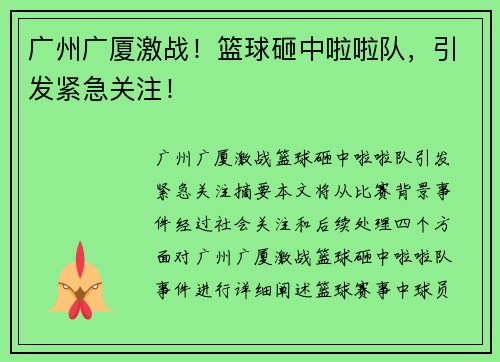 广州广厦激战！篮球砸中啦啦队，引发紧急关注！