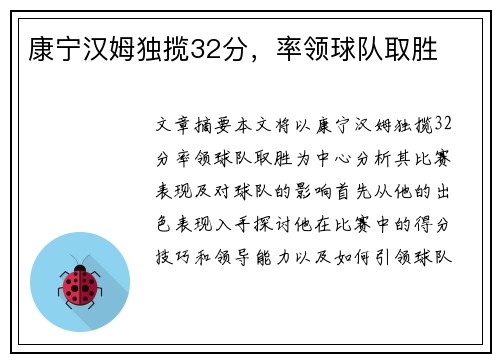 康宁汉姆独揽32分，率领球队取胜