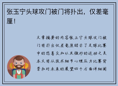 张玉宁头球攻门被门将扑出，仅差毫厘！