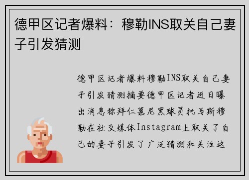 德甲区记者爆料：穆勒INS取关自己妻子引发猜测