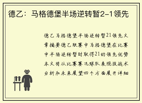 德乙：马格德堡半场逆转暂2-1领先