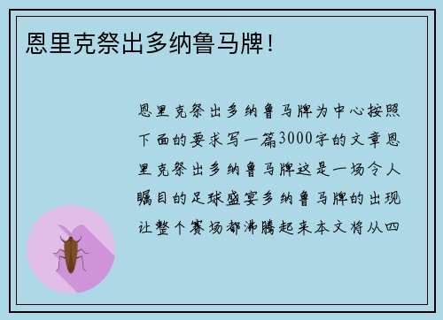 恩里克祭出多纳鲁马牌！