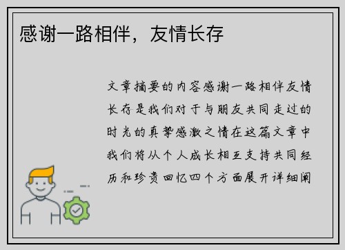 感谢一路相伴，友情长存