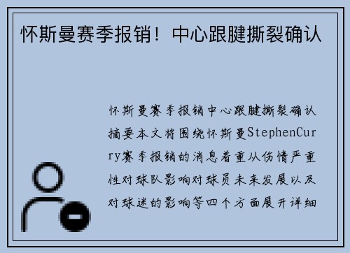 怀斯曼赛季报销！中心跟腱撕裂确认