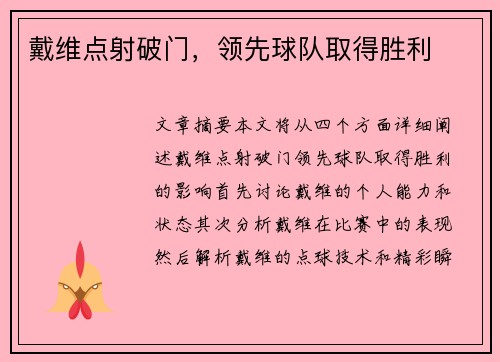 戴维点射破门，领先球队取得胜利
