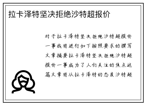 拉卡泽特坚决拒绝沙特超报价