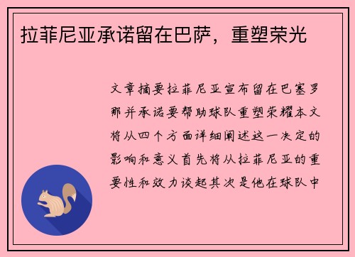 拉菲尼亚承诺留在巴萨，重塑荣光