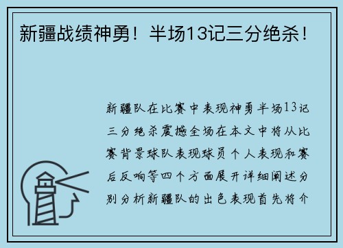新疆战绩神勇！半场13记三分绝杀！