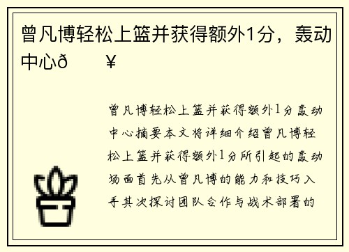曾凡博轻松上篮并获得额外1分，轰动中心🔥