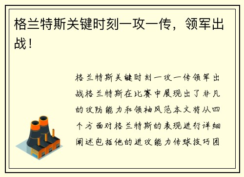 格兰特斯关键时刻一攻一传，领军出战！