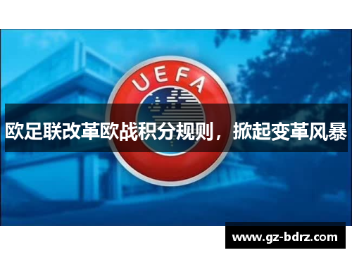 欧足联改革欧战积分规则，掀起变革风暴